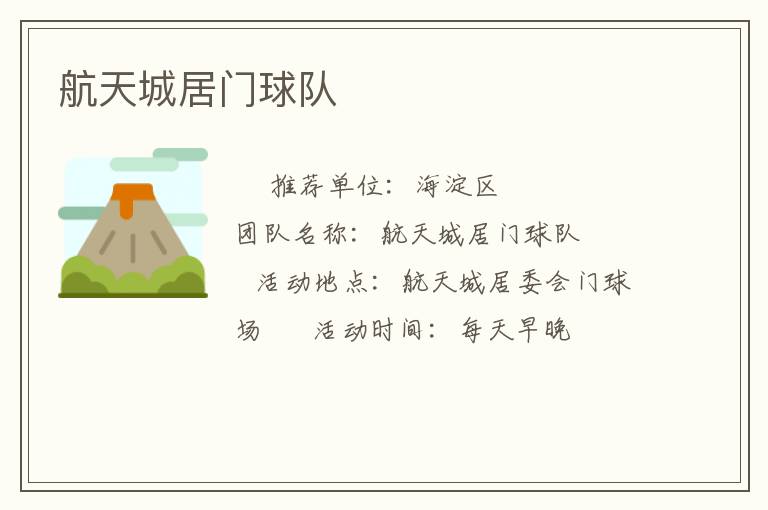 航天城居门球队