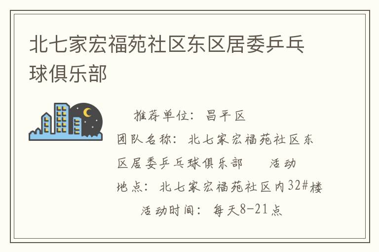 北七家宏福苑社区东区居委乒乓球俱乐部