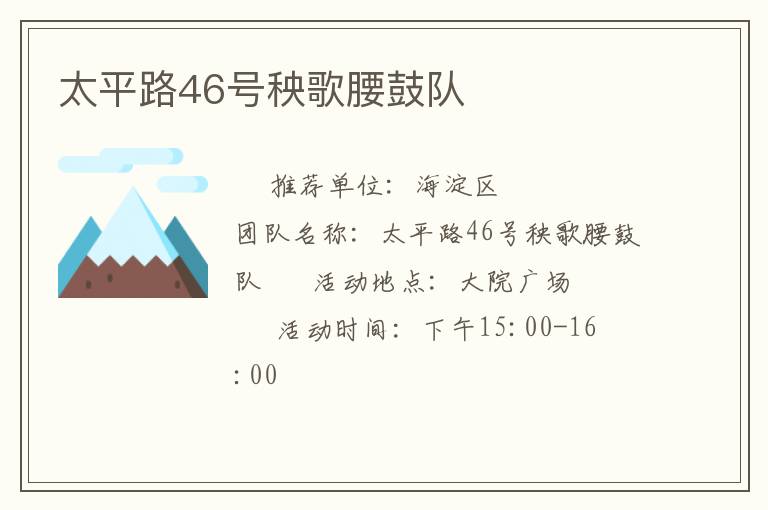 太平路46号秧歌腰鼓队
