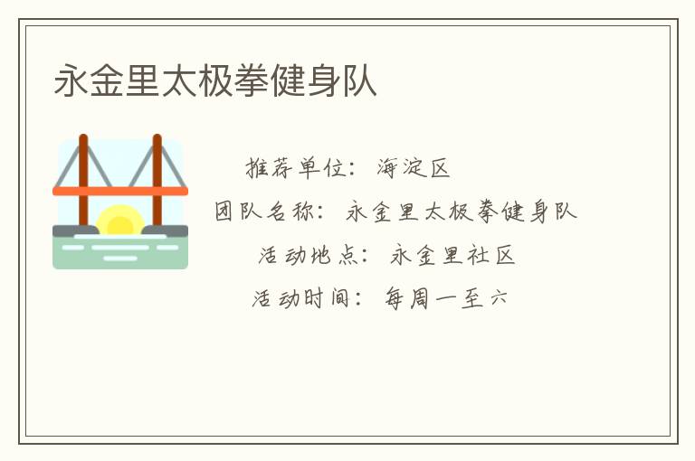 永金里太极拳健身队