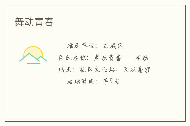 舞动青春