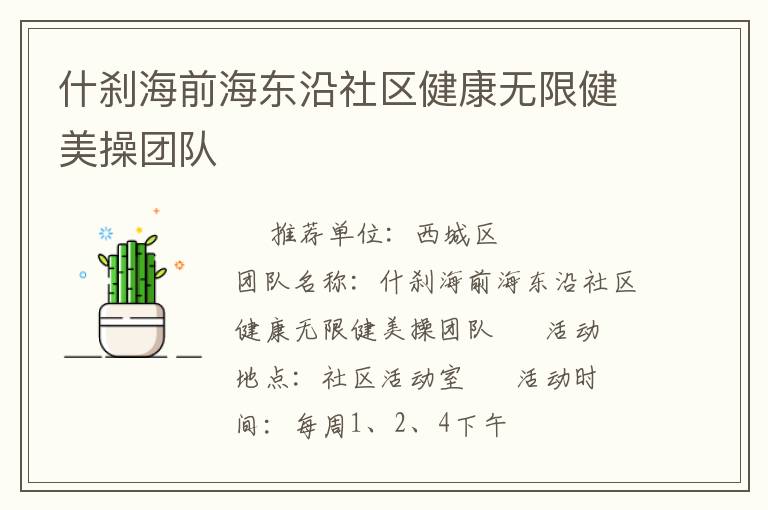 什刹海前海东沿社区健康无限健美操团队