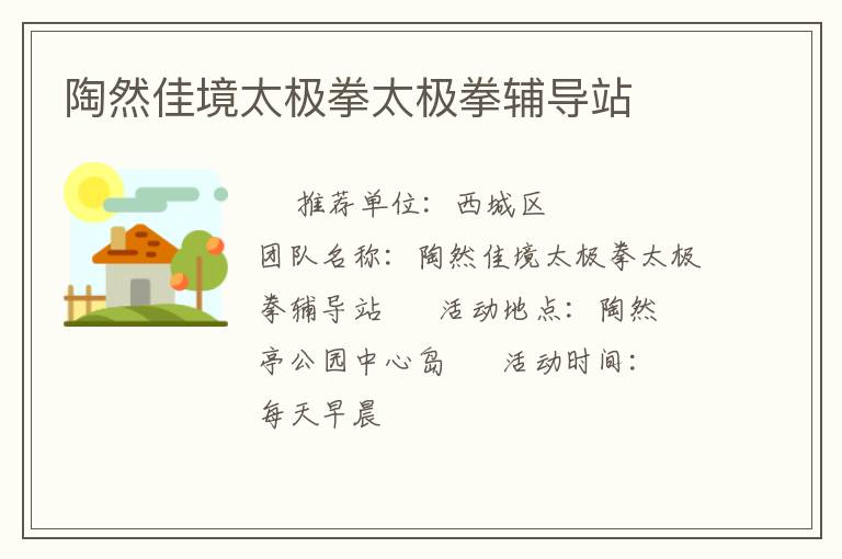 陶然佳境太极拳太极拳辅导站
