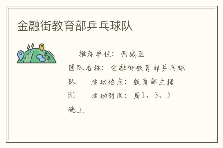 金融街教育部乒乓球队