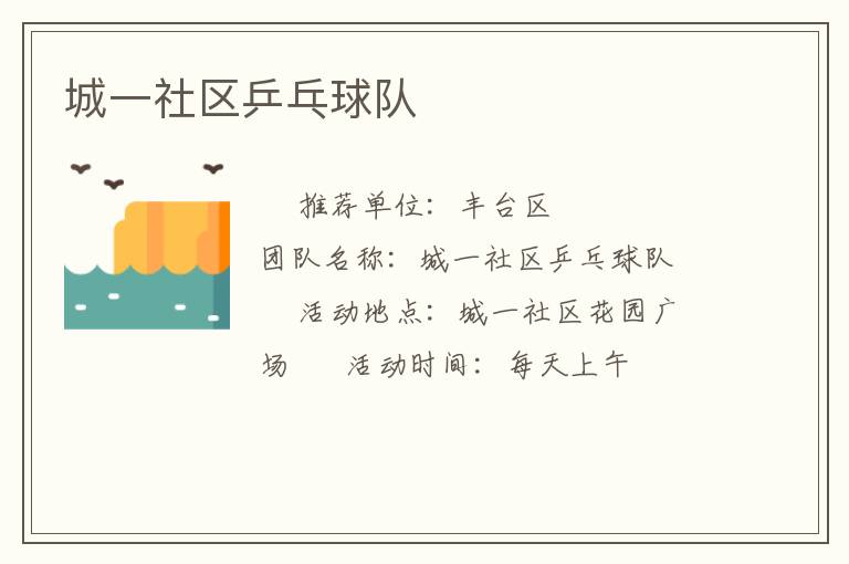 城一社区乒乓球队