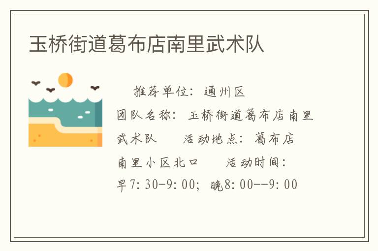 玉桥街道葛布店南里武术队