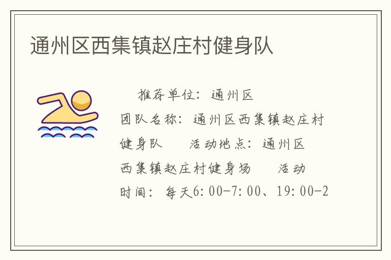 通州区西集镇赵庄村健身队