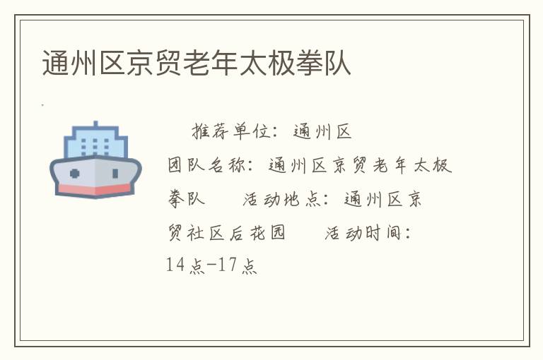 通州区京贸老年太极拳队