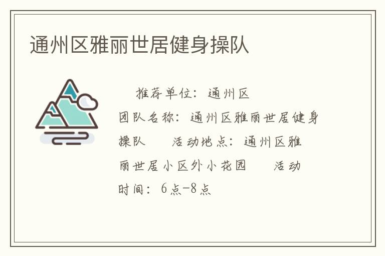 通州区雅丽世居健身操队
