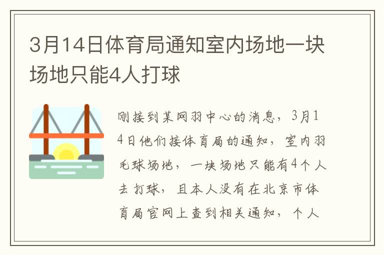 3月14日体育局通知室内场地一块场地只能4人打球