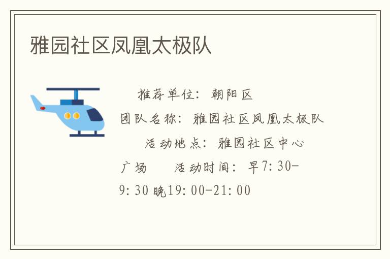 雅园社区凤凰太极队