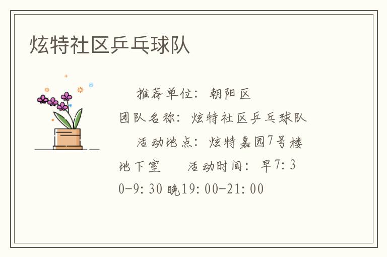 炫特社区乒乓球队