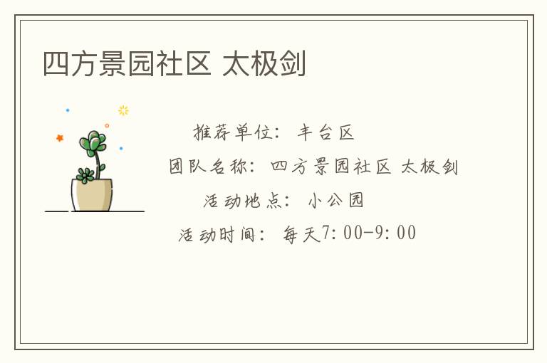 四方景园社区 太极剑