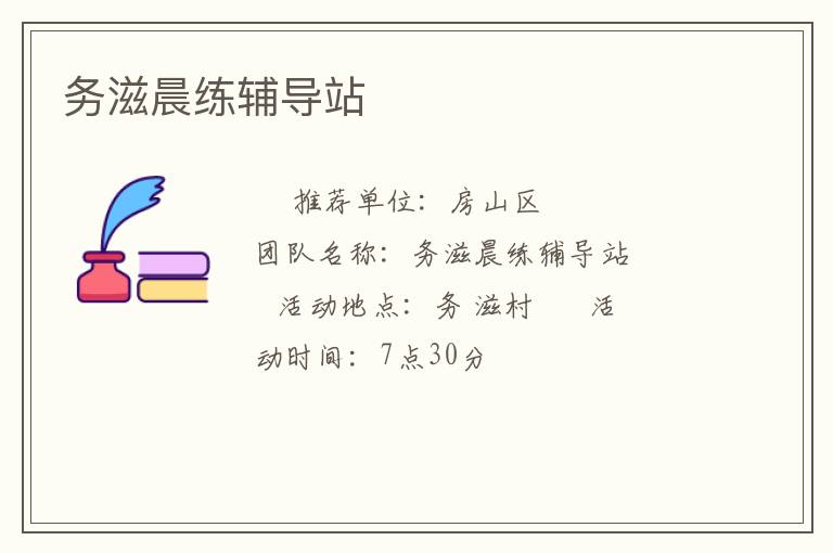 务滋晨练辅导站