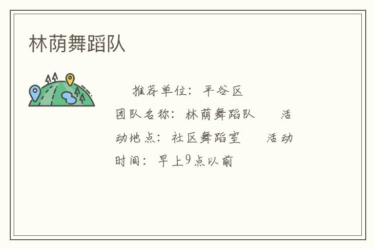 林荫舞蹈队