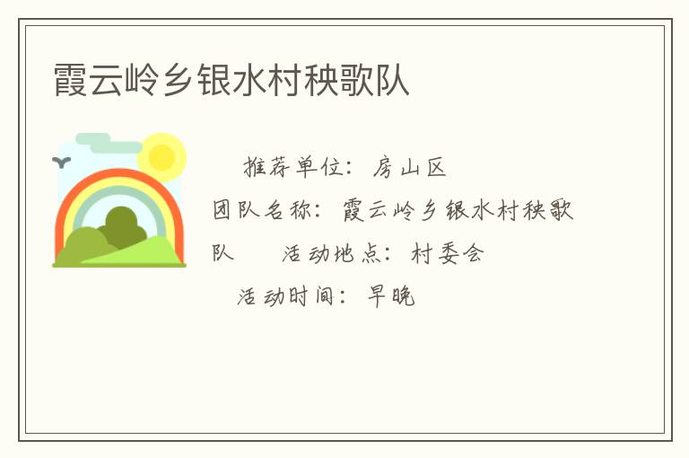 霞云岭乡银水村秧歌队
