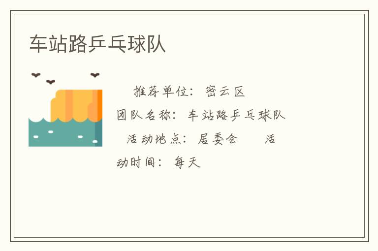 车站路乒乓球队