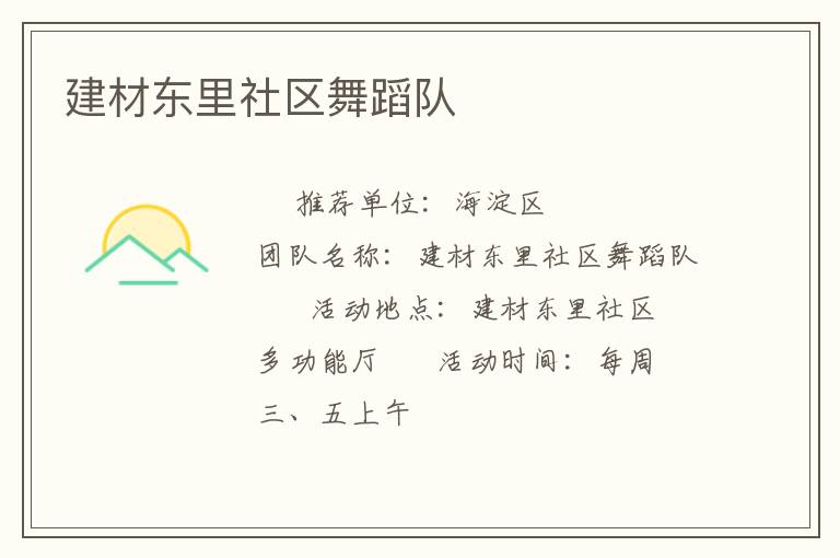 建材东里社区舞蹈队
