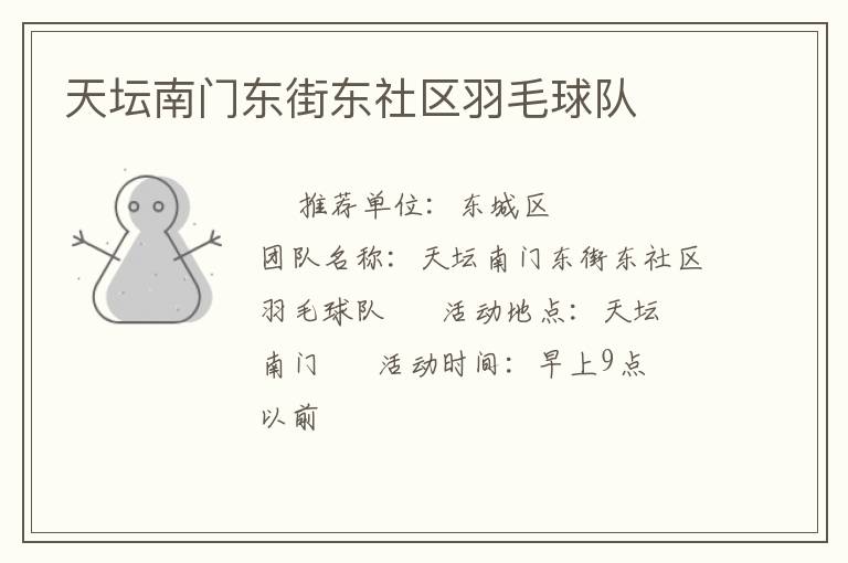 天坛南门东街东社区羽毛球队