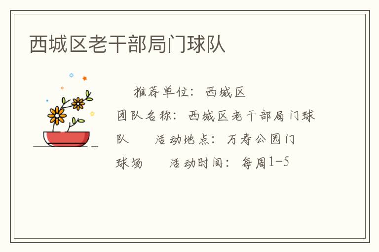 西城区老干部局门球队
