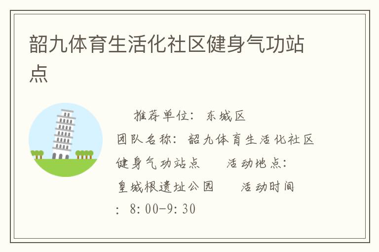 韶九体育生活化社区健身气功站点