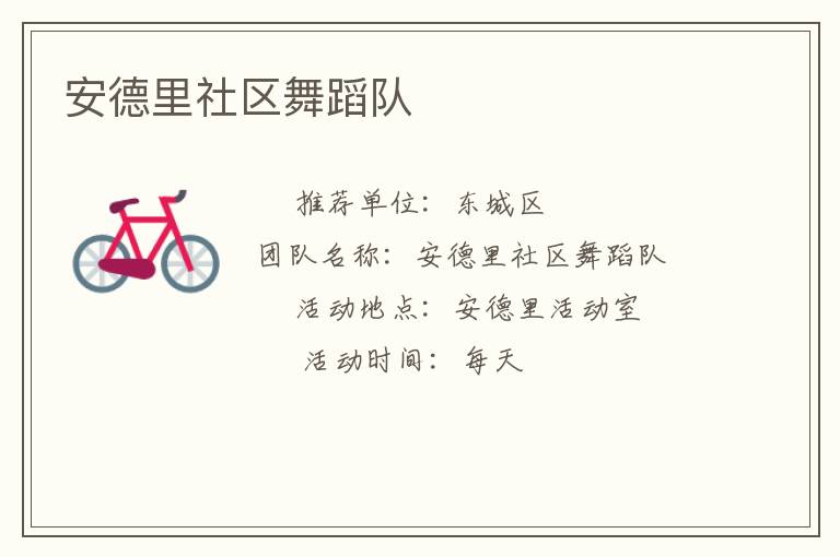 安德里社区舞蹈队