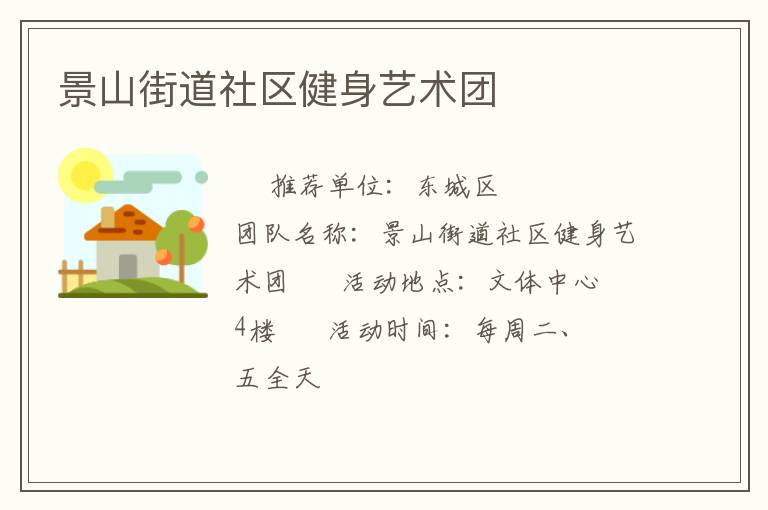 景山街道社区健身艺术团