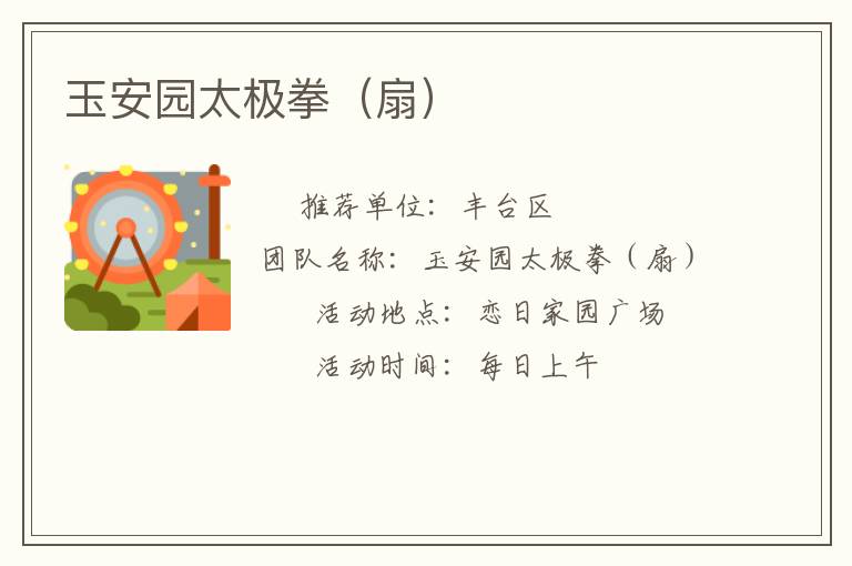 玉安园太极拳（扇）