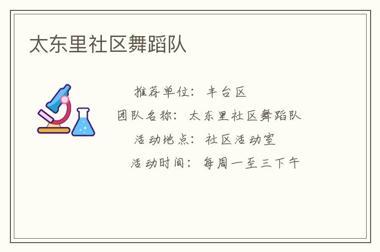 太东里社区舞蹈队