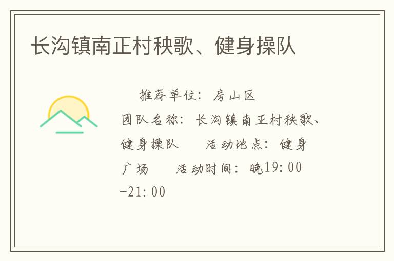 长沟镇南正村秧歌、健身操队
