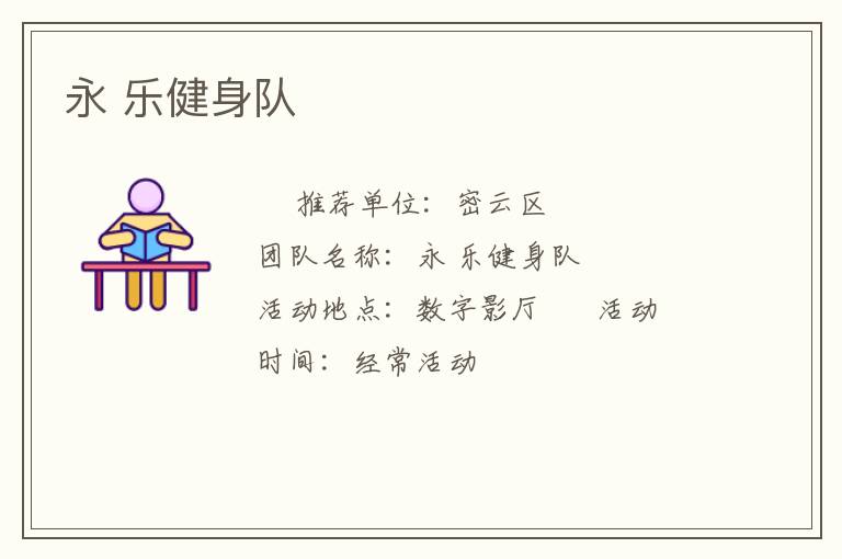 永 乐健身队