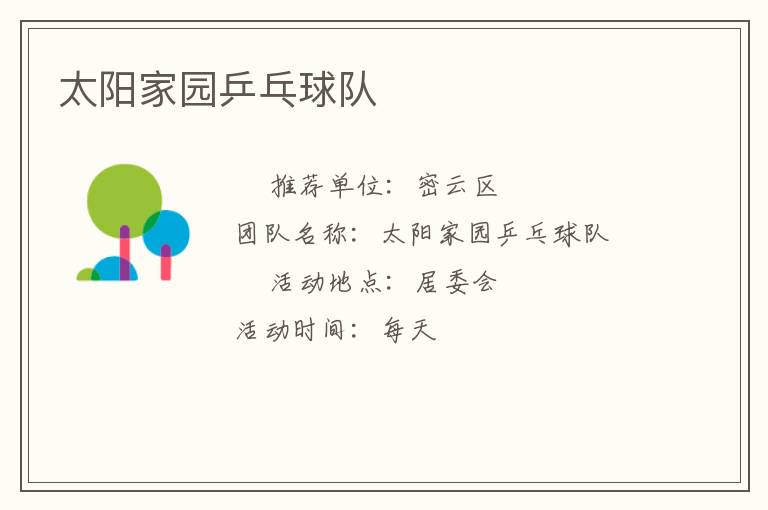 太阳家园乒乓球队