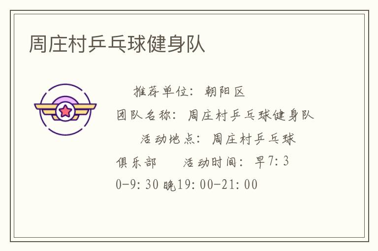 周庄村乒乓球健身队