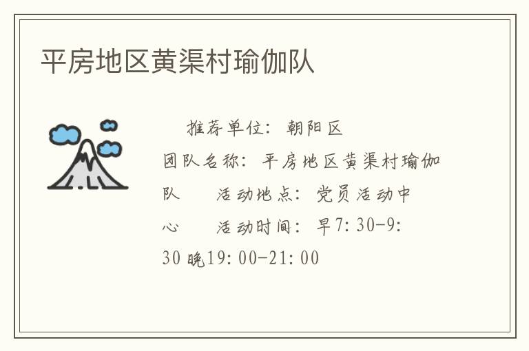 平房地区黄渠村瑜伽队