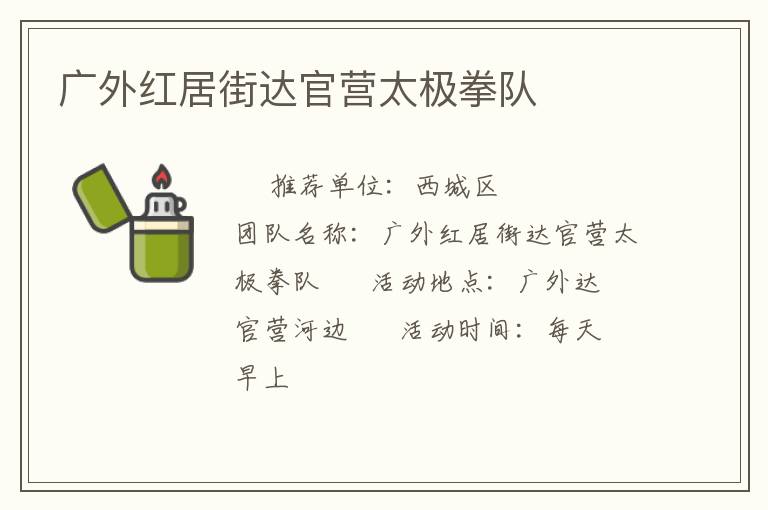 广外红居街达官营太极拳队