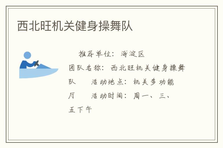 西北旺机关健身操舞队