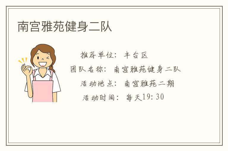 南宫雅苑健身二队