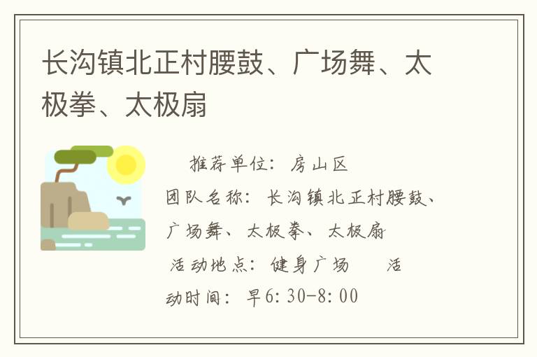 长沟镇北正村腰鼓、广场舞、太极拳、太极扇