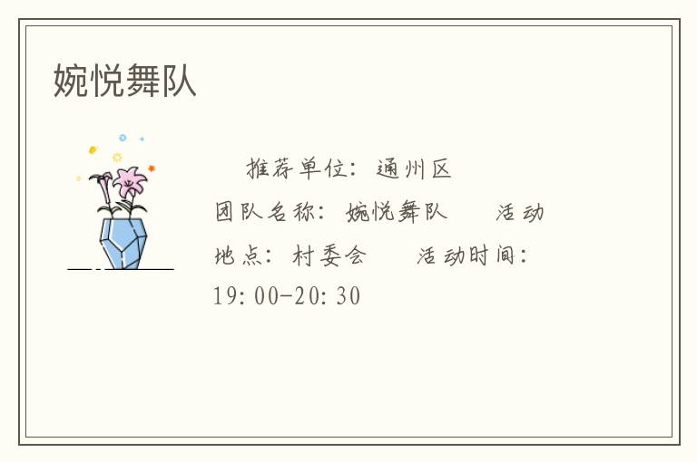 婉悦舞队