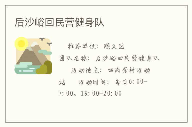 后沙峪回民营健身队