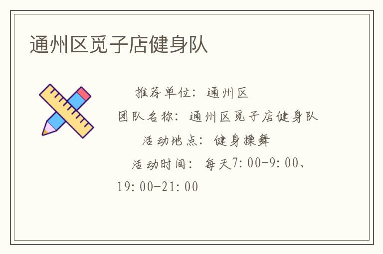 通州区觅子店健身队