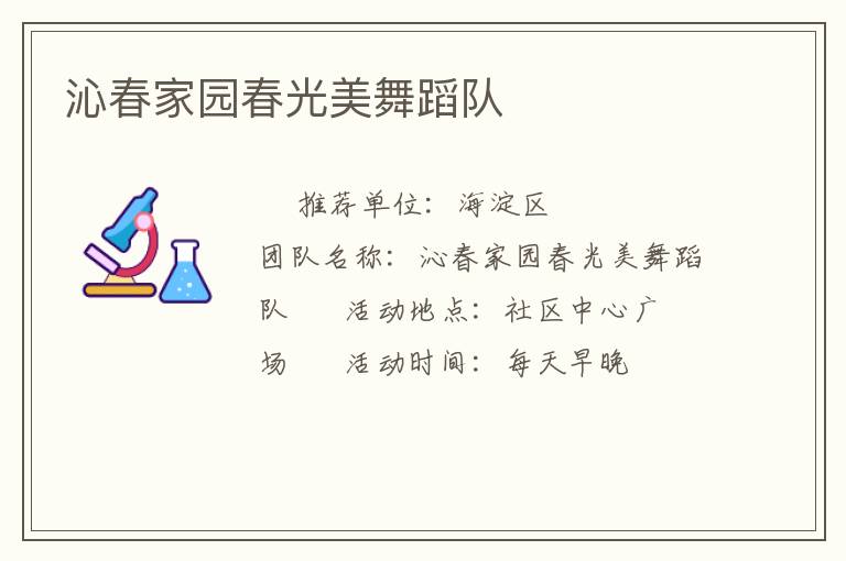沁春家园春光美舞蹈队