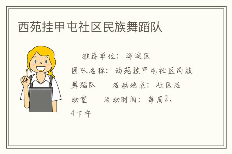 西苑挂甲屯社区民族舞蹈队