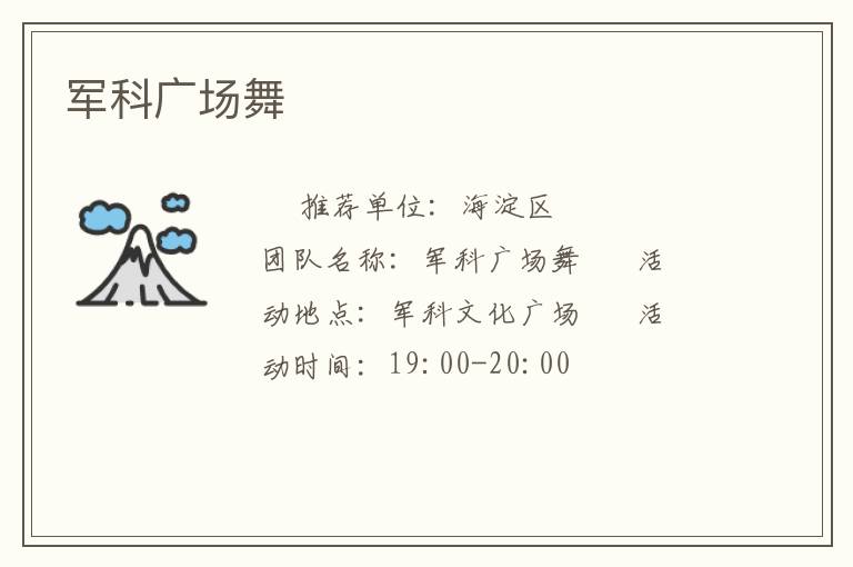 军科广场舞