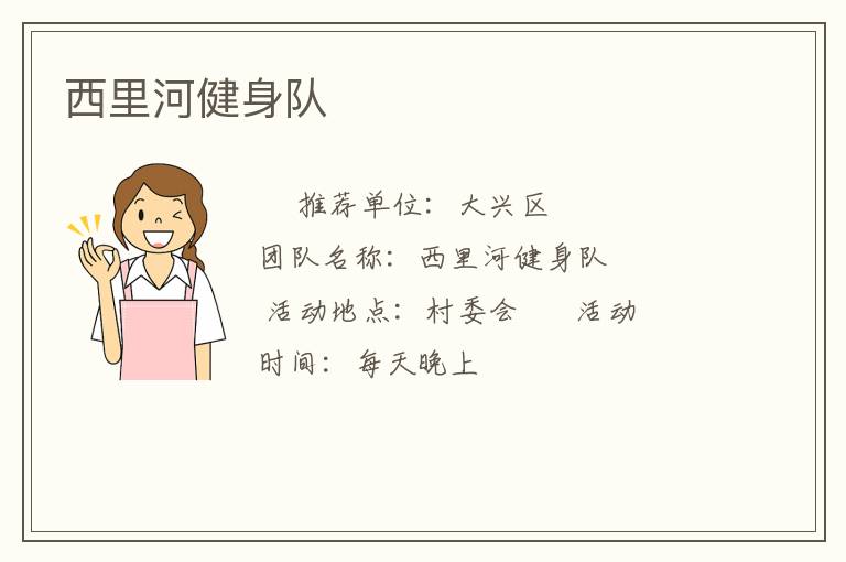 西里河健身队