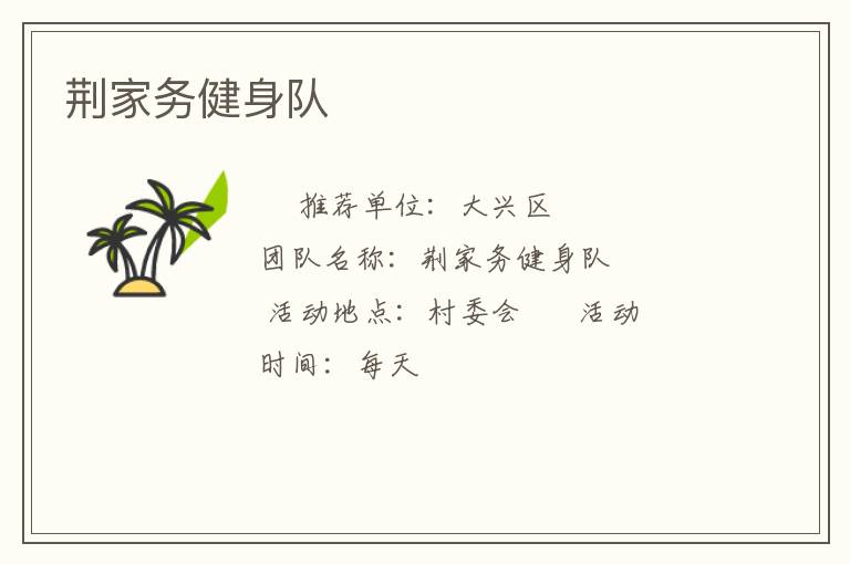 荆家务健身队