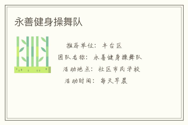 永善健身操舞队