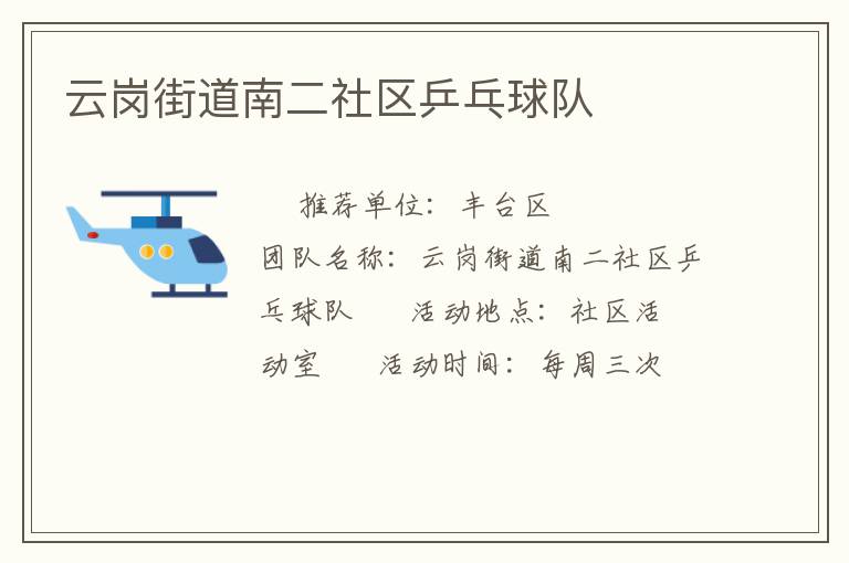 云岗街道南二社区乒乓球队