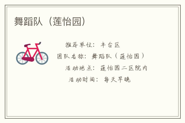 舞蹈队（莲怡园）