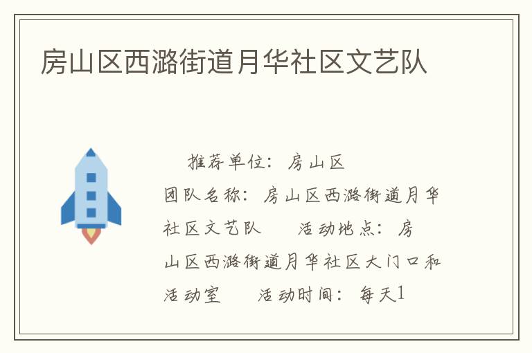 房山区西潞街道月华社区文艺队